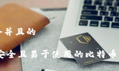 思考一个并且的

16个最安全且易于使用的比特币钱包推荐