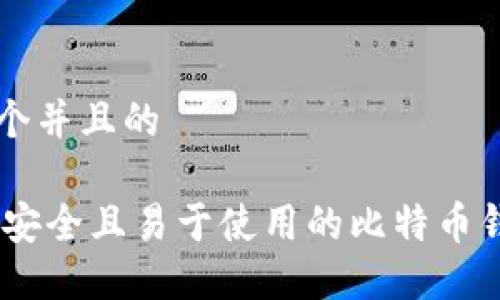 思考一个并且的

16个最安全且易于使用的比特币钱包推荐
