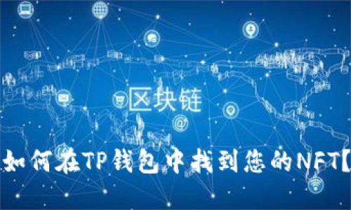 如何在TP钱包中找到您的NFT？