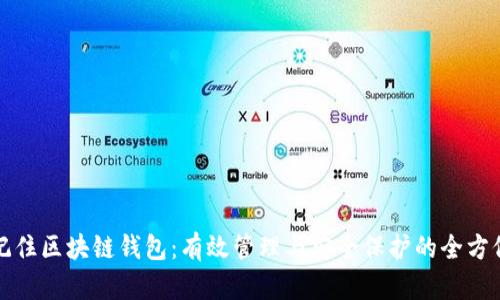如何记住区块链钱包：有效管理与安全保护的全方位指南