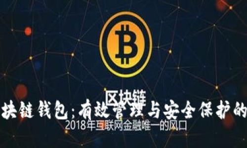 如何记住区块链钱包：有效管理与安全保护的全方位指南