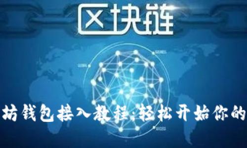 完整的以太坊钱包接入教程：轻松开始你的区块链之旅