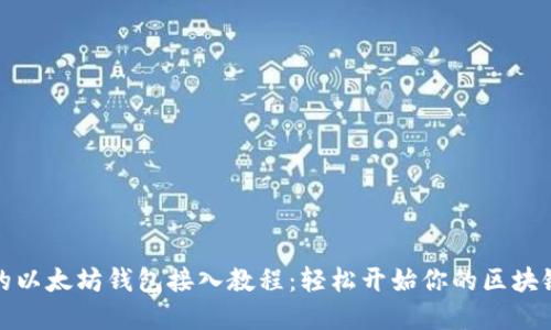 完整的以太坊钱包接入教程：轻松开始你的区块链之旅
