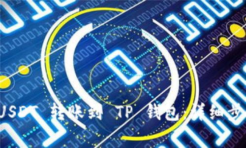 如何将币安 USDT 转账到 TP 钱包：详细步骤与注意事项