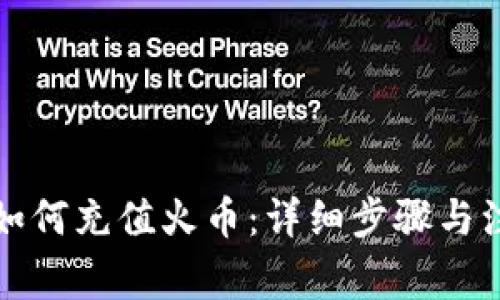 TP钱包如何充值火币：详细步骤与注意事项
