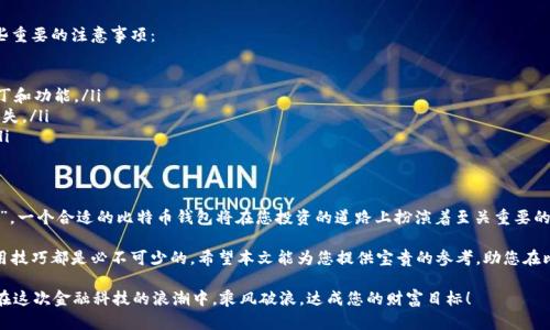 bianoti比特币钱包注册指南：如何快速安全地创建您的数字资产账户/bianoti
比特币钱包, 注册, 数字资产, 加密货币/guanjianci

引言
随着比特币和其他加密货币的快速发展，越来越多的人开始关注数字资产的存储与管理。而比特币钱包作为用户持有和交易比特币的重要工具，成为了投资者的必备利器。那么，如何注册一个比特币钱包呢？让我们一步一步来探索这个过程。

什么是比特币钱包？
比特币钱包是用来存储、接收和发送比特币的工具。它既可以是软件应用程序，也可以是硬件设备。比特币钱包的核心功能在于储存用户的私钥，而私钥是能够控制比特币资金的关键。在理解如何注册比特币钱包之前，首先需要意识到钱包的类型和功能。

比特币钱包的类型
比特币钱包主要分为三种类型：热钱包、冷钱包和纸钱包。

ul
    listrong热钱包/strong：通过互联网连接的电子钱包，方便快捷，适合频繁交易。最常见的有手机应用和桌面应用。/li
    listrong冷钱包/strong：不直接连接互联网，安全性高，适合长期存储。最常见的有硬件钱包和USB钱包。/li
    listrong纸钱包/strong：将私钥和比特币地址打印在纸上，属于一种极其安全的存储方式，但需要妥善保管。/li
/ul

那么，您准备好选择好适合的比特币钱包类型了吗？

如何注册比特币钱包
接下来，让我们详细了解如何注册一个比特币钱包，以下是一般步骤：

h4步骤一：选择合适的钱包/h4
根据您的需求，选择热钱包、冷钱包或纸钱包。比如，如果您是短期投资者，可能会选择热钱包；而如果您是长期持有者，冷钱包会更加合适。

h4步骤二：访问钱包提供商网站或应用商店/h4
无论您选择哪种钱包，您都需要访问其官方网站或者相应的应用商店。例如，如果您选择Coinbase、Blockchain.com或Crypto.com等流行的钱包，比特币钱包的官方网站上一般会有明确的注册指南和下载链接。

h4步骤三：下载应用并安装/h4
在手机或电脑上下载选定钱包的应用后，按照说明进行安装。常见的钱包应用都设计得非常用户友好，在安装过程中即使是新手也能顺利完成。

h4步骤四：创建账户/h4
打开应用后，您会被要求创建一个新账户。此时，请提供必要的信息，包括您的电子邮件地址和密码。确保您的密码强度足够，至少包含字母、数字和特殊字符。

h4步骤五：确认电子邮件/h4
完成注册后，系统通常会向您的电子邮件发送确认链接。通过这个链接，您便能激活您的比特币钱包账户。别忘了检查垃圾邮件文件夹，以防邮件被误判为垃圾邮件。

h4步骤六：设置安全措施/h4
为了增强账户的安全性，建议启用双重身份验证（2FA）。这将额外保护您的数字资产，避免未授权访问。你是否意识到，安全设置的重要性正与数字资产的价值成正比？

h4步骤七：备份钱包信息/h4
在您完成注册并启用钱包后，务必要备份您的私钥和恢复短语（通常是12到24个单词）。这些信息是您恢复钱包的关键所在，并且一旦丢失，您的比特币资产也将无法恢复。妥善保管这些信息，可以存于金库或其他安全的地方。

注册后你应该注意些什么
注册比特币钱包不仅只是账户的创建，更重要的是要了解如何合理、安全地使用它。以下是一些重要的注意事项：

ul
    listrong定期更新/strong：确保您使用的钱包应用保持最新版本，以获得最新的安全补丁和功能。/li
    listrong小额交易/strong：在您熟悉钱包使用过程之前，尽量进行少量交易，避免大额损失。/li
    listrong谨防钓鱼攻击/strong：在使用钱包时，务必确认网址的准确性，避免上当受骗。/li
/ul

总结与展望
今后，随着加密货币市场的不断成熟，比特币钱包的使用会越来越普遍。作为数字资产的“银行”，一个合适的比特币钱包将在您投资的道路上扮演着至关重要的角色。您是不是已经迫不及待地想要开始您的比特币之旅了呢？

无论您是资深投资者，还是刚刚接触的新手，了解如何注册比特币钱包，以及后续的安全及使用技巧都是必不可少的。希望本文能为您提供宝贵的参考，助您在比特币投资的旅程中顺利而行。

拥有比特币钱包的您，是否感受到其背后蕴藏的数字货币革命力量？无论哪种回答，愿您都能在这次金融科技的浪潮中，乘风破浪，达成您的财富目标！