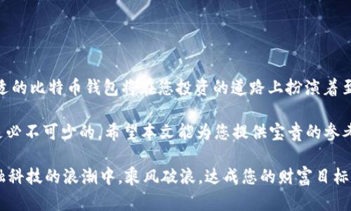 bianoti比特币钱包注册指南：如何快速安全地创建您的数字资产账户/bianoti
比特币钱包, 注册, 数字资产, 加密货币/guanjianci

引言
随着比特币和其他加密货币的快速发展，越来越多的人开始关注数字资产的存储与管理。而比特币钱包作为用户持有和交易比特币的重要工具，成为了投资者的必备利器。那么，如何注册一个比特币钱包呢？让我们一步一步来探索这个过程。

什么是比特币钱包？
比特币钱包是用来存储、接收和发送比特币的工具。它既可以是软件应用程序，也可以是硬件设备。比特币钱包的核心功能在于储存用户的私钥，而私钥是能够控制比特币资金的关键。在理解如何注册比特币钱包之前，首先需要意识到钱包的类型和功能。

比特币钱包的类型
比特币钱包主要分为三种类型：热钱包、冷钱包和纸钱包。

ul
    listrong热钱包/strong：通过互联网连接的电子钱包，方便快捷，适合频繁交易。最常见的有手机应用和桌面应用。/li
    listrong冷钱包/strong：不直接连接互联网，安全性高，适合长期存储。最常见的有硬件钱包和USB钱包。/li
    listrong纸钱包/strong：将私钥和比特币地址打印在纸上，属于一种极其安全的存储方式，但需要妥善保管。/li
/ul

那么，您准备好选择好适合的比特币钱包类型了吗？

如何注册比特币钱包
接下来，让我们详细了解如何注册一个比特币钱包，以下是一般步骤：

h4步骤一：选择合适的钱包/h4
根据您的需求，选择热钱包、冷钱包或纸钱包。比如，如果您是短期投资者，可能会选择热钱包；而如果您是长期持有者，冷钱包会更加合适。

h4步骤二：访问钱包提供商网站或应用商店/h4
无论您选择哪种钱包，您都需要访问其官方网站或者相应的应用商店。例如，如果您选择Coinbase、Blockchain.com或Crypto.com等流行的钱包，比特币钱包的官方网站上一般会有明确的注册指南和下载链接。

h4步骤三：下载应用并安装/h4
在手机或电脑上下载选定钱包的应用后，按照说明进行安装。常见的钱包应用都设计得非常用户友好，在安装过程中即使是新手也能顺利完成。

h4步骤四：创建账户/h4
打开应用后，您会被要求创建一个新账户。此时，请提供必要的信息，包括您的电子邮件地址和密码。确保您的密码强度足够，至少包含字母、数字和特殊字符。

h4步骤五：确认电子邮件/h4
完成注册后，系统通常会向您的电子邮件发送确认链接。通过这个链接，您便能激活您的比特币钱包账户。别忘了检查垃圾邮件文件夹，以防邮件被误判为垃圾邮件。

h4步骤六：设置安全措施/h4
为了增强账户的安全性，建议启用双重身份验证（2FA）。这将额外保护您的数字资产，避免未授权访问。你是否意识到，安全设置的重要性正与数字资产的价值成正比？

h4步骤七：备份钱包信息/h4
在您完成注册并启用钱包后，务必要备份您的私钥和恢复短语（通常是12到24个单词）。这些信息是您恢复钱包的关键所在，并且一旦丢失，您的比特币资产也将无法恢复。妥善保管这些信息，可以存于金库或其他安全的地方。

注册后你应该注意些什么
注册比特币钱包不仅只是账户的创建，更重要的是要了解如何合理、安全地使用它。以下是一些重要的注意事项：

ul
    listrong定期更新/strong：确保您使用的钱包应用保持最新版本，以获得最新的安全补丁和功能。/li
    listrong小额交易/strong：在您熟悉钱包使用过程之前，尽量进行少量交易，避免大额损失。/li
    listrong谨防钓鱼攻击/strong：在使用钱包时，务必确认网址的准确性，避免上当受骗。/li
/ul

总结与展望
今后，随着加密货币市场的不断成熟，比特币钱包的使用会越来越普遍。作为数字资产的“银行”，一个合适的比特币钱包将在您投资的道路上扮演着至关重要的角色。您是不是已经迫不及待地想要开始您的比特币之旅了呢？

无论您是资深投资者，还是刚刚接触的新手，了解如何注册比特币钱包，以及后续的安全及使用技巧都是必不可少的。希望本文能为您提供宝贵的参考，助您在比特币投资的旅程中顺利而行。

拥有比特币钱包的您，是否感受到其背后蕴藏的数字货币革命力量？无论哪种回答，愿您都能在这次金融科技的浪潮中，乘风破浪，达成您的财富目标！