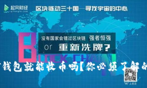 有USDT钱包就能收币吗？你必须了解的五件事