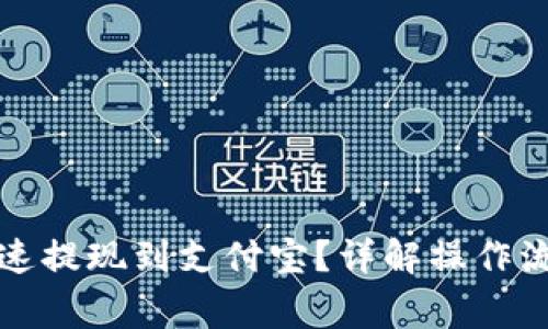 TP钱包如何快速提现到支付宝？详解操作流程与注意事项