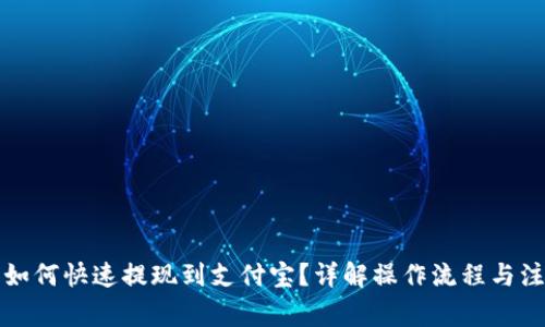 TP钱包如何快速提现到支付宝？详解操作流程与注意事项