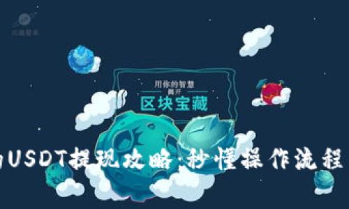 TP钱包中的USDT提现攻略：秒懂操作流程与注意事项