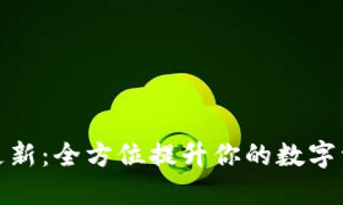 TP钱包版本更新：全方位提升你的数字资产管理体验