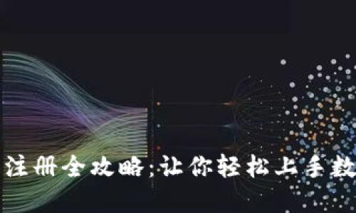 比特币钱包注册全攻略：让你轻松上手数字货币投资