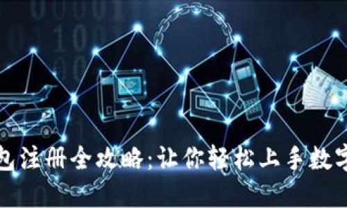 比特币钱包注册全攻略：让你轻松上手数字货币投资