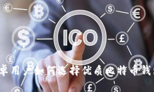 安卓用户如何选择优质比特币钱包？