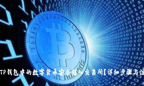 如何将TP钱包中的数字货币安全转入交易所？详细步骤与注意事项