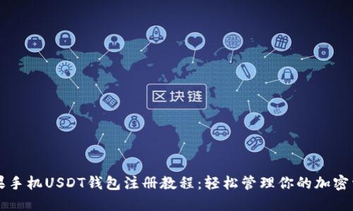 苹果手机USDT钱包注册教程：轻松管理你的加密资产