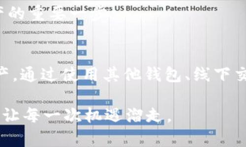 jiaoti如何在TP钱包中找到币安交易所的最佳替代方案/jiaoti
TP钱包, 币安, 加密货币, 数字资产/guanjianci

引言：加密货币的未来与交易所的选择
在如今这个数字化迅速发展的时代，加密货币逐渐进入了人们的生活，而接入这些数字资产的方式也愈加多样化。然而，许多用户在使用某些钱包时，会发现一些大型交易所的支持并不足，尤其是在使用TP钱包的苹果手机用户中。“为什么我的TP钱包里没有币安？”这样的问题常常会在用户心中盘旋。

那么，我们该如何在这种情况下找到合适的替代方案呢？在本文中，我们将深入探讨TP钱包的特点，分析为何币安可能不在其中，并为用户提供可行的替代方案以及如何安全地管理他们的加密资产。

TP钱包的简要介绍
TP钱包是一款支持多种加密货币的数字资产管理工具。它以用户友好、功能强大而受到广泛欢迎。TP钱包独特之处在于其去中心化的性质，让用户能够掌控自己的私钥，从而增强了资产的安全性。然而，拥有太多功能的同时，TP钱包也可能面临一些特定的局限性。

例如，TP钱包没有直接连接币安的功能，让很多用户倍感困惑。在其他钱包中，用户可能会发现更为直接的币安接入，但TP钱包的设计原则则强调了安全性与自主性。可你是否真的觉得这一点就是缺憾？或者说，任何工具都应该有其自身的可用性优势？

为何币安未出现在TP钱包中？
首先，币安作为全球最大的加密货币交易所之一，拥有庞大的用户基数和丰富的交易选项。在这种背景下，许多用户希望能够直接通过其钱包进行币安的交易。但是，TP钱包可能因为实际运作的各种限制而无法直接支持币安。

其次，TP钱包的开发团队可能出于技术稳定性、用户隐私保护等考虑，没有与币安建立直接的接口连接。你有没有想过，是否有其他的备选交易工、工具能够让你在管理数字资产的同时，保持安全与高效呢？

可能的解决方案：寻找币安的替代方案
虽然TP钱包没有直接集成币安，但用户仍然可以通过以下几种方式来实现数字资产的管理和交易：

h41. 使用其他钱包/h4
有些钱包支持与币安直接连接，比如Trust Wallet与币安集成很好，提供了用户更为便捷的交易体验。如果你愿意尝试这些替代选项，或许会发现另一种方便管理资产的方式。是否值得一试呢？

h42. 进行币安的线下交易/h4
如果你习惯使用TP钱包，也可以通过线下交易的方式变现或者买入其他的数字资产，只需找到愿意交易的人，就可以完成交易，而无须直接依赖于某个交易所隐性地进行操作。

h43. 平台内置的跨链功能/h4
一些钱包或许具备跨链功能，允许用户通过一些链上协议降低与其他交易所的资本连接。例如，借助类似Uniswap的去中心化交易所，你可以轻松Swap（交换）不同的代币，而无需依赖中心化的交易所。你不觉得这个方法既有趣又实用吗？

如何确保你的数字资产安全
在讨论如何管理和交易数字资产时，安全性绝对是我们不能忽略的关键。尤其是TP钱包的用户，在不支持币安的情况下，合理管理资产变得更为重要。以下是一些实用的安全建议：

h41. 开启双重验证/h4
许多数字钱包和交易所都提供双重验证功能，它能够大大提升你的账户安全性。不妨开启这一功能，是否觉得值得？

h42. 定期备份助记词/h4
使用TP钱包时，你会得到一串助记词，它是恢复你钱包的唯一钥匙。务必定期备份，并不要将这些信息保存在电子设备中。你会不会觉得安全隐患无时不在呢？

h43. 更新应用程序/h4
任何软件都有可能出现安全漏洞，因此，及时更新你的TP钱包及设备是确保安全的佳实践。这不仅关系到钱包的功能性，也是保护你资产的重要一步。

总结：找到适合自己的解决方案
面对TP钱包无法直接支持币安这一现象，虽然短期内可能处于不便的状态，但并不意味着你无法找到替代方案或安全管理你的数字资产。通过使用其他钱包、线下交易或跨链功能，依然可以实现你的目标。你是否准备好接受这些新的可能性，从而充分利用你的数字资产呢？

数字货币的世界变化万千，但应对挑战的勇气与行动力，始终是我们前行的动力。只有不断学习与调整，才能真正掌握未来。趁早行动，别让每一次机遇溜走。