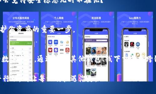 jiaoti如何在TP钱包中找到币安交易所的最佳替代方案/jiaoti
TP钱包, 币安, 加密货币, 数字资产/guanjianci

引言：加密货币的未来与交易所的选择
在如今这个数字化迅速发展的时代，加密货币逐渐进入了人们的生活，而接入这些数字资产的方式也愈加多样化。然而，许多用户在使用某些钱包时，会发现一些大型交易所的支持并不足，尤其是在使用TP钱包的苹果手机用户中。“为什么我的TP钱包里没有币安？”这样的问题常常会在用户心中盘旋。

那么，我们该如何在这种情况下找到合适的替代方案呢？在本文中，我们将深入探讨TP钱包的特点，分析为何币安可能不在其中，并为用户提供可行的替代方案以及如何安全地管理他们的加密资产。

TP钱包的简要介绍
TP钱包是一款支持多种加密货币的数字资产管理工具。它以用户友好、功能强大而受到广泛欢迎。TP钱包独特之处在于其去中心化的性质，让用户能够掌控自己的私钥，从而增强了资产的安全性。然而，拥有太多功能的同时，TP钱包也可能面临一些特定的局限性。

例如，TP钱包没有直接连接币安的功能，让很多用户倍感困惑。在其他钱包中，用户可能会发现更为直接的币安接入，但TP钱包的设计原则则强调了安全性与自主性。可你是否真的觉得这一点就是缺憾？或者说，任何工具都应该有其自身的可用性优势？

为何币安未出现在TP钱包中？
首先，币安作为全球最大的加密货币交易所之一，拥有庞大的用户基数和丰富的交易选项。在这种背景下，许多用户希望能够直接通过其钱包进行币安的交易。但是，TP钱包可能因为实际运作的各种限制而无法直接支持币安。

其次，TP钱包的开发团队可能出于技术稳定性、用户隐私保护等考虑，没有与币安建立直接的接口连接。你有没有想过，是否有其他的备选交易工、工具能够让你在管理数字资产的同时，保持安全与高效呢？

可能的解决方案：寻找币安的替代方案
虽然TP钱包没有直接集成币安，但用户仍然可以通过以下几种方式来实现数字资产的管理和交易：

h41. 使用其他钱包/h4
有些钱包支持与币安直接连接，比如Trust Wallet与币安集成很好，提供了用户更为便捷的交易体验。如果你愿意尝试这些替代选项，或许会发现另一种方便管理资产的方式。是否值得一试呢？

h42. 进行币安的线下交易/h4
如果你习惯使用TP钱包，也可以通过线下交易的方式变现或者买入其他的数字资产，只需找到愿意交易的人，就可以完成交易，而无须直接依赖于某个交易所隐性地进行操作。

h43. 平台内置的跨链功能/h4
一些钱包或许具备跨链功能，允许用户通过一些链上协议降低与其他交易所的资本连接。例如，借助类似Uniswap的去中心化交易所，你可以轻松Swap（交换）不同的代币，而无需依赖中心化的交易所。你不觉得这个方法既有趣又实用吗？

如何确保你的数字资产安全
在讨论如何管理和交易数字资产时，安全性绝对是我们不能忽略的关键。尤其是TP钱包的用户，在不支持币安的情况下，合理管理资产变得更为重要。以下是一些实用的安全建议：

h41. 开启双重验证/h4
许多数字钱包和交易所都提供双重验证功能，它能够大大提升你的账户安全性。不妨开启这一功能，是否觉得值得？

h42. 定期备份助记词/h4
使用TP钱包时，你会得到一串助记词，它是恢复你钱包的唯一钥匙。务必定期备份，并不要将这些信息保存在电子设备中。你会不会觉得安全隐患无时不在呢？

h43. 更新应用程序/h4
任何软件都有可能出现安全漏洞，因此，及时更新你的TP钱包及设备是确保安全的佳实践。这不仅关系到钱包的功能性，也是保护你资产的重要一步。

总结：找到适合自己的解决方案
面对TP钱包无法直接支持币安这一现象，虽然短期内可能处于不便的状态，但并不意味着你无法找到替代方案或安全管理你的数字资产。通过使用其他钱包、线下交易或跨链功能，依然可以实现你的目标。你是否准备好接受这些新的可能性，从而充分利用你的数字资产呢？

数字货币的世界变化万千，但应对挑战的勇气与行动力，始终是我们前行的动力。只有不断学习与调整，才能真正掌握未来。趁早行动，别让每一次机遇溜走。