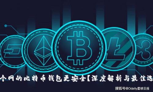 哪个网的比特币钱包更安全？深度解析与最佳选择