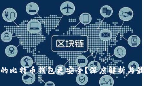 哪个网的比特币钱包更安全？深度解析与最佳选择