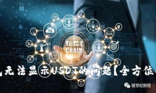 如何解决TP钱包无法显示USDT的问题？全方位解析与解决方案