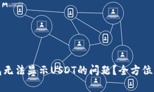 如何解决TP钱包无法显示USDT的问题？全方位解析与解决方案
