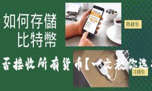 : USDT钱包能否接收所有货币？一文教你选择合适的钱包！