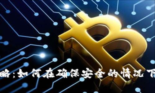 TP钱包使用攻略：如何在确保安全的情况下无需密码访问