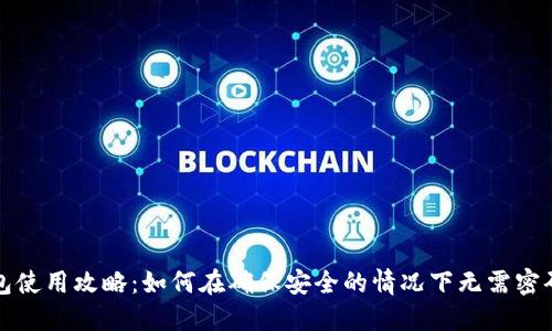 TP钱包使用攻略：如何在确保安全的情况下无需密码访问