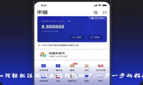 如何轻松注册以太坊钱包账户：一步一步的指南