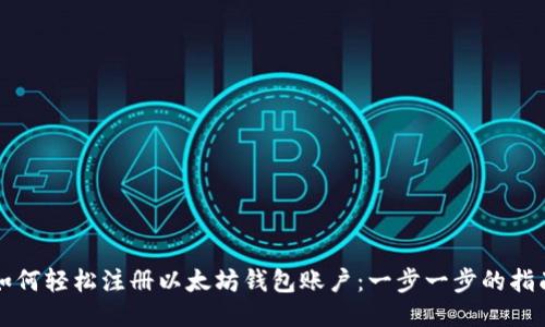 如何轻松注册以太坊钱包账户：一步一步的指南