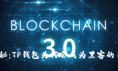 : 揭秘：TP钱包为何会成为黑客的目标？