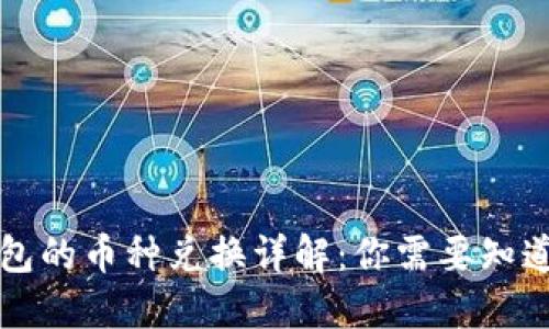 虚拟钱包的币种兑换详解：你需要知道的一切