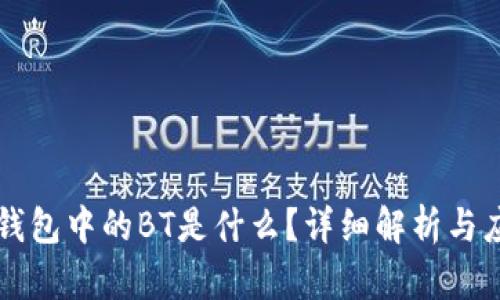 TP钱包中的BT是什么？详细解析与应用