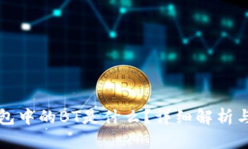 TP钱包中的BT是什么？详细解析与应用