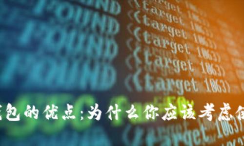 区块链钱包的优点：为什么你应该考虑使用它们？
