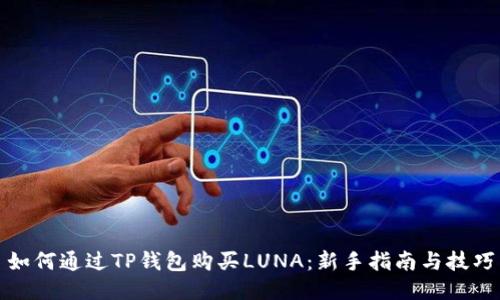 如何通过TP钱包购买LUNA：新手指南与技巧