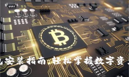 TP钱包安装指南：轻松掌握数字资产管理