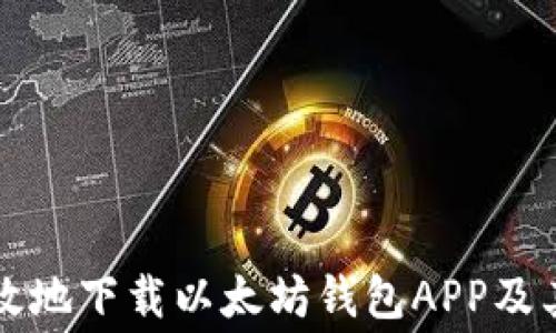 
如何安全高效地下载以太坊钱包APP及其手续费解析