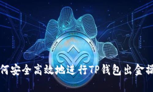 如何安全高效地进行TP钱包出金操作