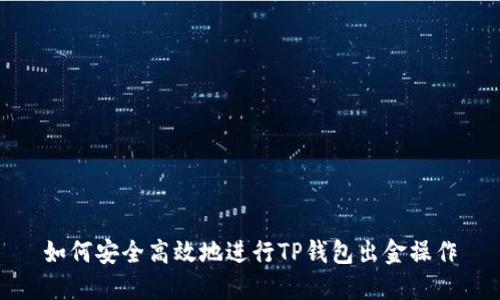 如何安全高效地进行TP钱包出金操作