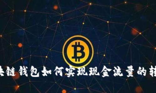 区块链钱包如何实现现金流量的转化？