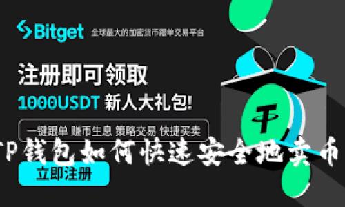 TP钱包如何快速安全地卖币？
