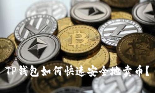 TP钱包如何快速安全地卖币？