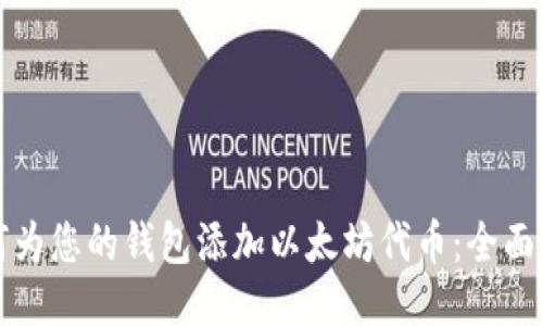 如何为您的钱包添加以太坊代币：全面指南
