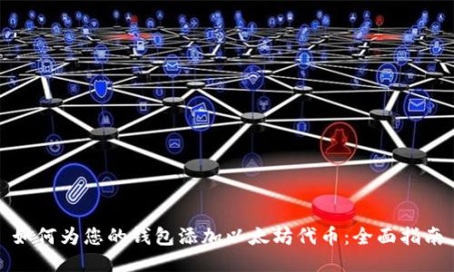 如何为您的钱包添加以太坊代币：全面指南