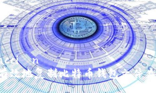 acción/acción
如何安全有效地复制比特币钱包文件夹：全面指南