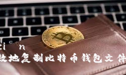 acción/acción
如何安全有效地复制比特币钱包文件夹：全面指南