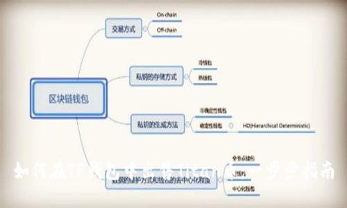 如何在TP钱包中出售Titan币：一步步指南